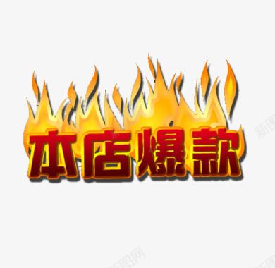 爆款图标本店爆款图标图标