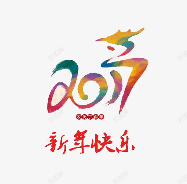 2017艺术字体psd免抠素材_88icon https://88icon.com 2017 新年快乐 春节 艺术字体 节日