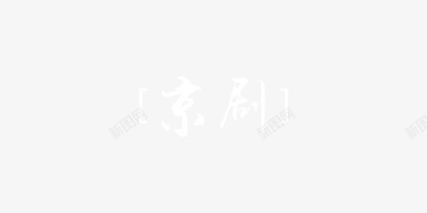 白色京剧中国风艺术字png免抠素材_88icon https://88icon.com 中国风 京剧 京剧图片 京剧素材 京剧素材库 京剧艺术字 京剧艺术字素材 国粹 括号 白色 艺术字