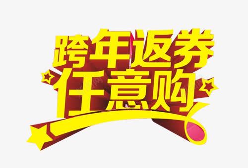 返券立体文字图案元素png免抠素材_88icon https://88icon.com 文字图案元素 立体 返券 返券立体文字图案元素