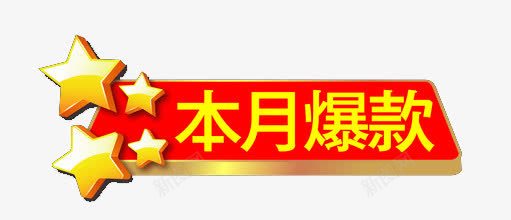 本月爆款png免抠素材_88icon https://88icon.com 五角星 促销活动 本月爆款 爆款直降 降价