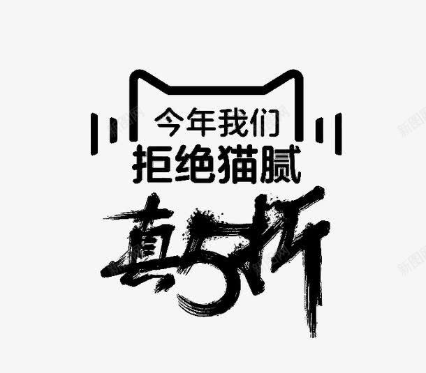 天猫双十一png免抠素材_88icon https://88icon.com 5折 促销 双十一 天猫