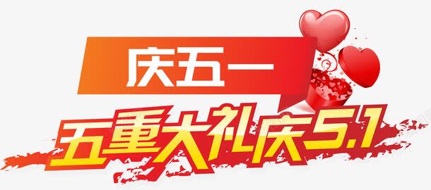 五重大礼庆51艺术字png免抠素材_88icon https://88icon.com AI 五重大礼 庆51 汽球 爱心 艺术字