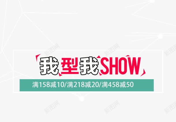 我型我SHOW艺术字png免抠素材_88icon https://88icon.com 免抠 免费图片 广告设计 我型 满减 艺术字体设计 设计素材