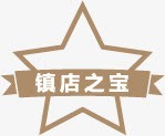 红边五角星五角星镇店之宝图标图标