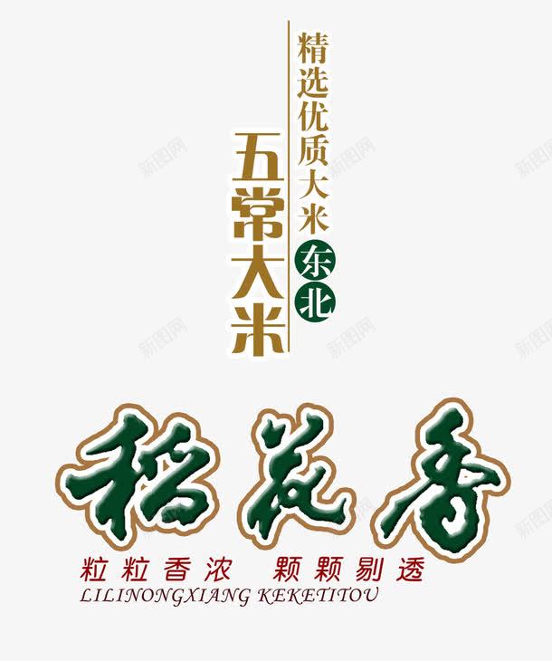 稻花香png免抠素材_88icon https://88icon.com 东北大米 五常大米 稻花香