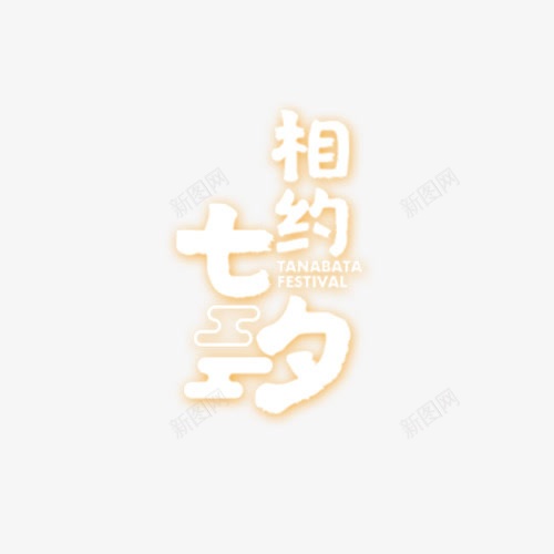 相约七夕png免抠素材_88icon https://88icon.com 创意 卡通 手绘 文字 白色 相约七夕 黄色