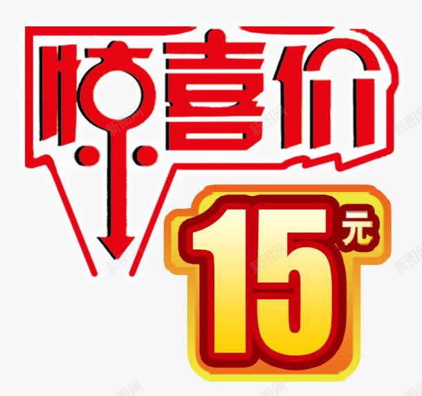 惊喜价艺术字png免抠素材_88icon https://88icon.com PNG图片素材 免费PNG素材 字体设计 惊喜 红色 艺术字