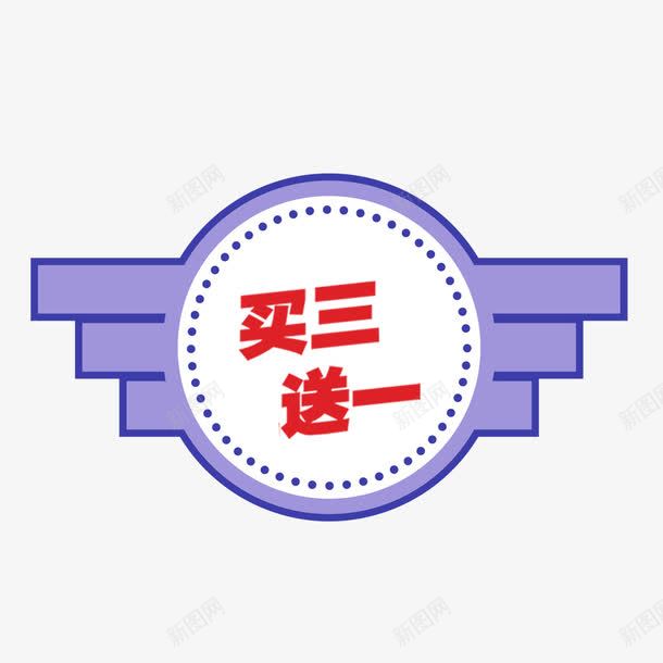 标签紫色买3送1png免抠素材_88icon https://88icon.com 买3送1 促销 图案 标签 紫色