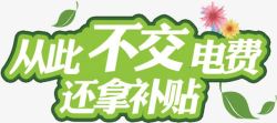 电费从此不交电费还拿补贴高清图片