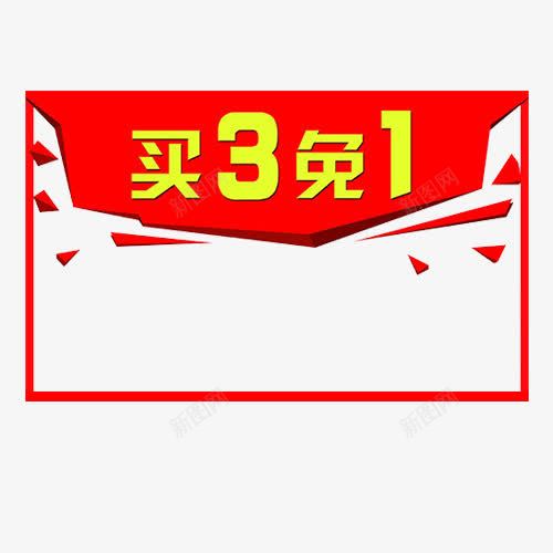 买三免一png免抠素材_88icon https://88icon.com 买3免1 服装 满减 红色 边框