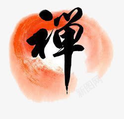中国风禅png免抠素材_88icon https://88icon.com 中国风 创意 简约 艺术字