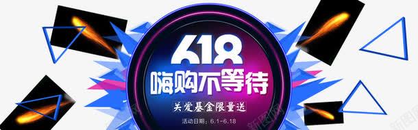 618年中促销海报png免抠素材_88icon https://88icon.com 618 嗨购不等待 天猫 年中促 海报素材 淘宝 销