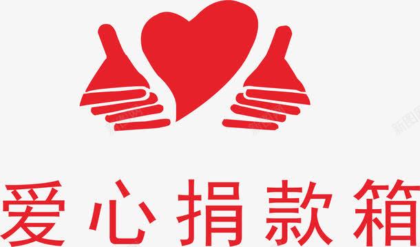 爱心捐款箱png免抠素材_88icon https://88icon.com 心形 捐款 爱心