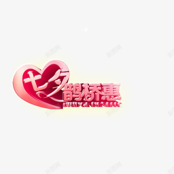 七夕鹊桥惠png免抠素材_88icon https://88icon.com 七夕 红色 节日促销