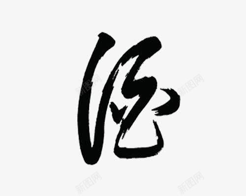 毛笔字png免抠素材_88icon https://88icon.com 中国传统 酒字 黑色