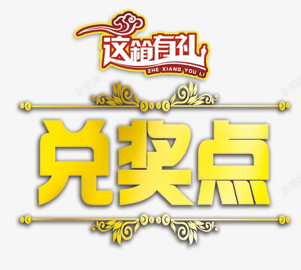 兑奖点有礼艺术字体png免抠素材_88icon https://88icon.com 促销 免抠素材 兑奖 兑奖点 字体艺术字 广告设计 淘宝免费素材天猫设计素材 积分兑奖 素材 艺术字体下载 这箱有礼