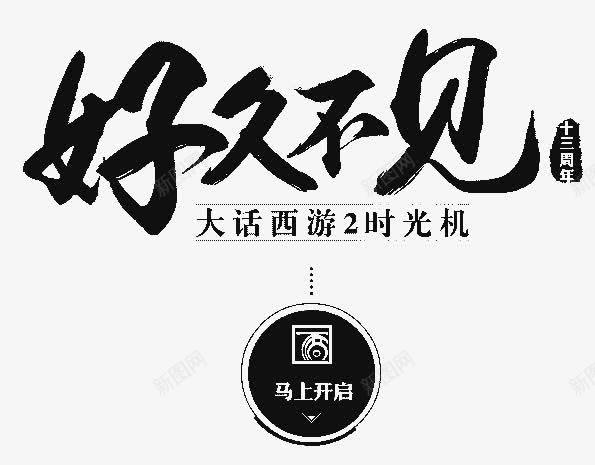 好久不见字体png免抠素材_88icon https://88icon.com 好久不见 字体 设计