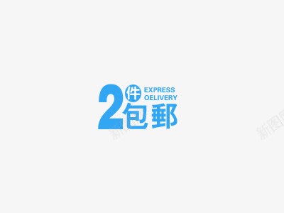 活动文字png免抠素材_88icon https://88icon.com 2件包邮 标签 活动文字 蓝色