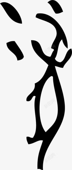 甲骨文字体手绘素材