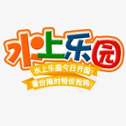 水上乐园文字素材