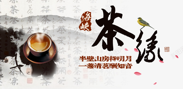 中国风茶缘茶业海报png免抠素材_88icon https://88icon.com 中国风 素材 茶业海报 茶缘