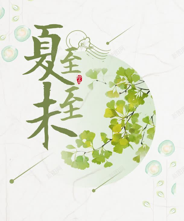 夏至未至png免抠素材_88icon https://88icon.com 中国传统 二十四节气 传统习俗 创意字体 夏至 夏至字体 字体 字体设计 民俗