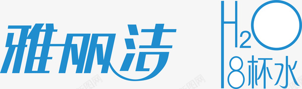 雅丽洁logo矢量图图标图标