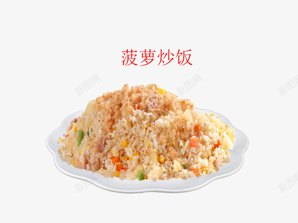 菠萝炒饭png免抠素材_88icon https://88icon.com 中华美食 产品实物 南北大菜 晕素菜 美味 菠萝炒饭