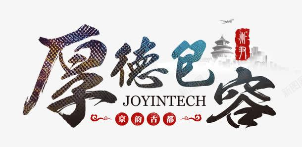 厚德包容png免抠素材_88icon https://88icon.com 一切 厚德艺术字 古典 毛笔字 黑色