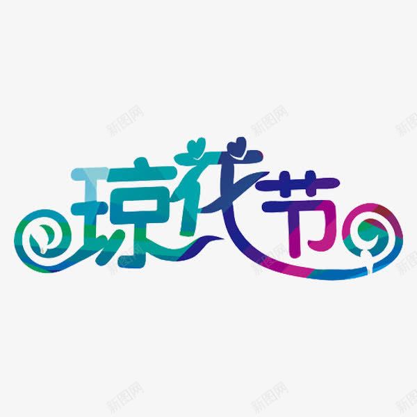 琼花节艺术字png免抠素材_88icon https://88icon.com 创意 手绘 琼花街 艺术字