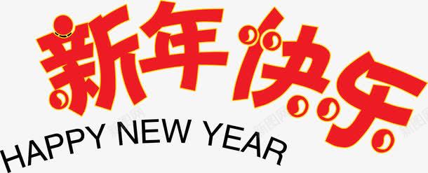 红色新年快乐字体png免抠素材_88icon https://88icon.com 中国风 卡通 新年快乐 新年快乐字体 红色 红色新年快乐字休 艺术字