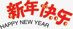 字休红色新年快乐字体高清图片