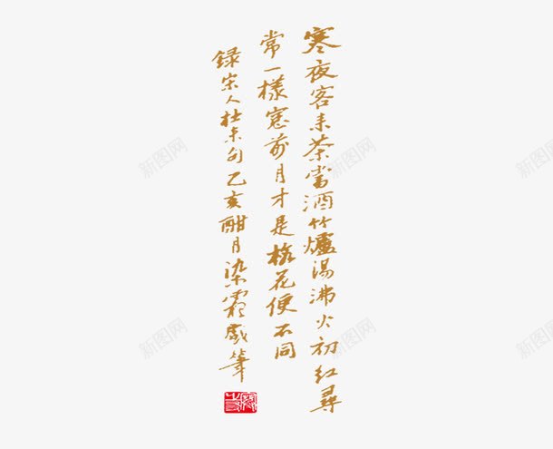 古语诗词毛笔艺术作品png免抠素材_88icon https://88icon.com PNG 古语诗词 毛笔字 艺术作品 黄色