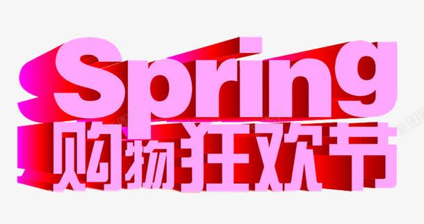 购物狂欢节png免抠素材_88icon https://88icon.com spring 春天 狂欢节 蓬勃 购物 购物狂欢节