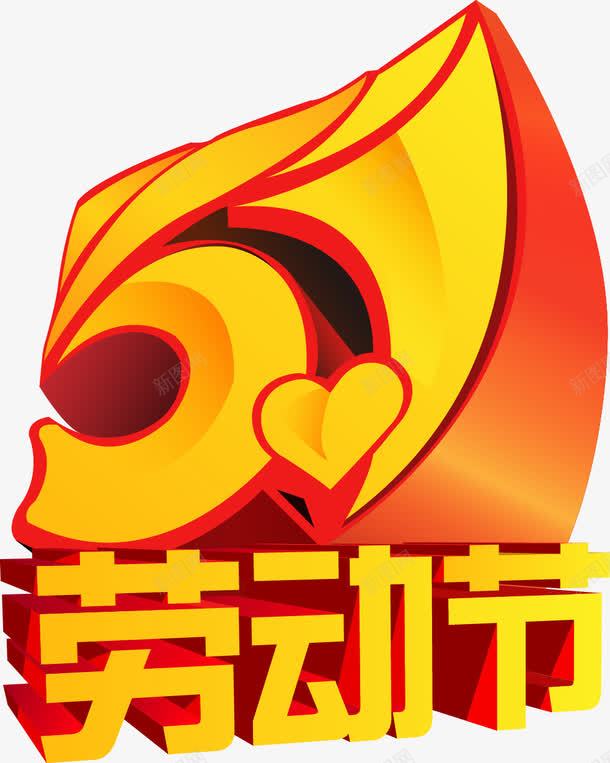 51劳动节矢量图ai免抠素材_88icon https://88icon.com 51 劳动节 矢量图