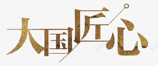 大国匠心png免抠素材_88icon https://88icon.com 创意 大国匠心 字体 独具匠心 艺术字 金色