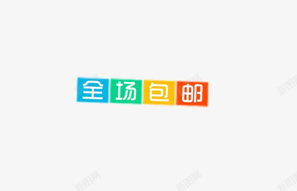 全场包邮png免抠素材_88icon https://88icon.com 全场包邮 彩色 艺术字