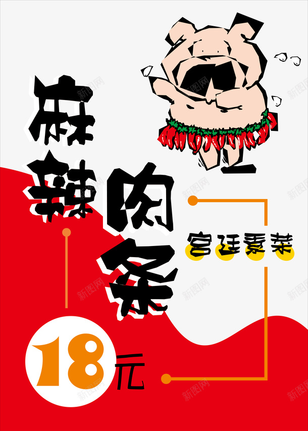 麻辣肉条美食海报背景矢量图ai免抠素材_88icon https://88icon.com 海报素材 背景矢量 背景素材 麻辣 麻辣美食 矢量图