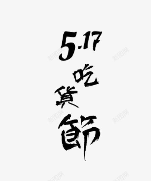 517吃货节毛笔艺术字png免抠素材_88icon https://88icon.com 517 517吃货节 中国风艺术字 吃货节 吃货节艺术字 毛笔字 艺术字