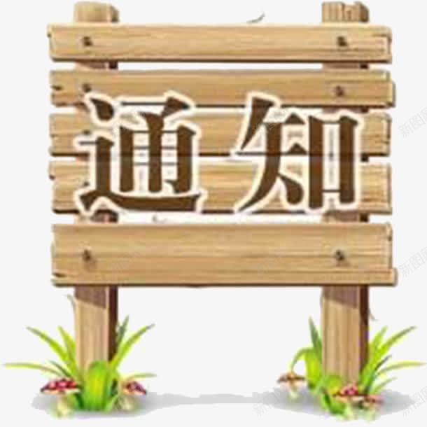 手绘通知png免抠素材_88icon https://88icon.com 卡通通知牌 告知 通知 通知牌 重大通知 重要通知