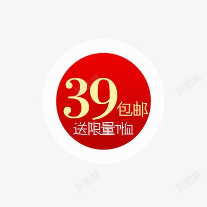 39包邮png免抠素材_88icon https://88icon.com 价签 优惠卷 优惠活动 促销价签 促销标签 促销活动 天猫价签 天猫标签 标签 淘宝价签 淘宝标签 衣服价签 降价活动