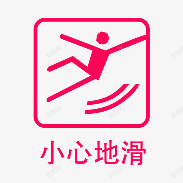 餐厅卡通粉色小心地滑指示牌psd免抠素材_88icon https://88icon.com 300DPI AI矢量 ai源文件 卡通矢量 指示牌矢量 餐厅卡通粉色小心地滑指示牌 餐厅指示牌