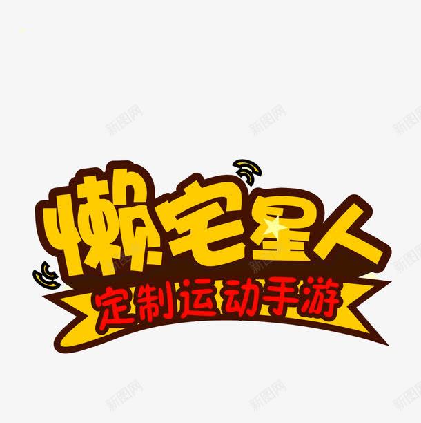 手机游戏png免抠素材_88icon https://88icon.com 懒宅星人 手游 汉字 游戏 黄色