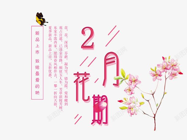 粉色2月花期艺术字文案png免抠素材_88icon https://88icon.com 2月花期 文字排版 树木装饰 粉色 粉色花朵装饰 艺术字文案 蝴蝶装饰