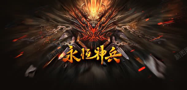 传奇永恒神兵主页jpg设计背景_88icon https://88icon.com 主页 传奇 永恒