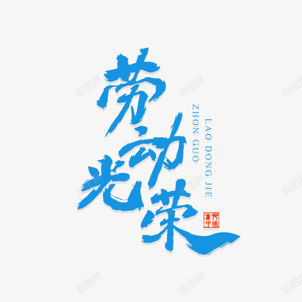 劳动最光荣毛笔艺术字png免抠素材_88icon https://88icon.com 劳动最光荣 印章 字体元素 毛笔字 艺术字