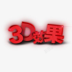 3D立体文字素材