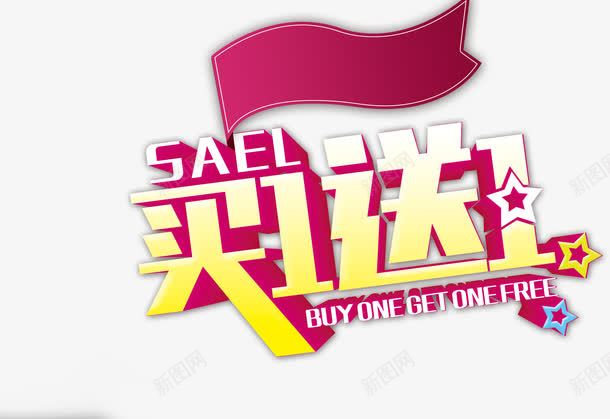 买1送1png免抠素材_88icon https://88icon.com 买1送1 天猫 字体 字体设计 星星 活动字体 淘宝 艺术字