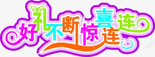 好礼不断惊喜连连彩色艺术字png免抠素材_88icon https://88icon.com 不断 彩色 惊喜 艺术 连连